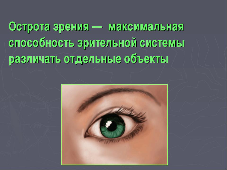 Острота зрения глаза. Острота зрения. Острота зрения это способность глаза. Презентация острота зрения.