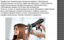 Этика поведения сотрудника парикмахерской Этика общения с клиентом в салоне красоты